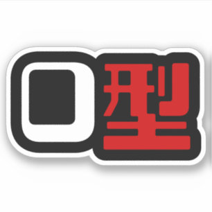 Blutgruppe des japanischen Kanjis Aufkleber