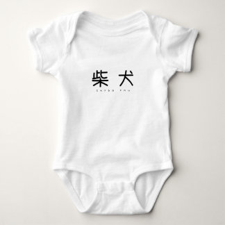 BODY 柴犬シンプル萌字ロンパース