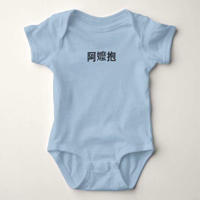 Body "A-Ma Bao" — Taïwanais pour "Grand-mère va porter" (Devant)