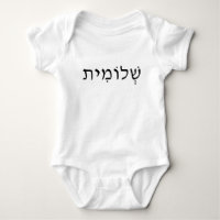 Costume pour bébé avec nom hébreu