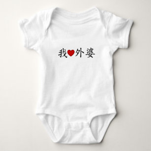 Body I Heart Grand-mère (mère maternelle) Chinois
