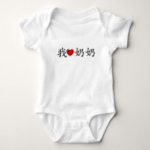 Body I Heart Grandma (grand-mère paternelle) Chinois