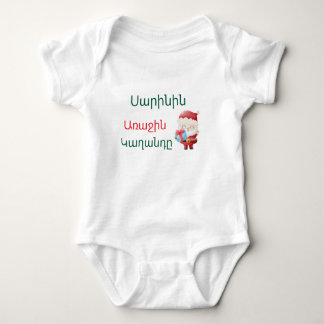 Body Personalized Armenian “First Christmas” Bodysuit 