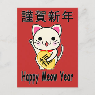 Bonne année Meow - Maneki Neko Carte postale