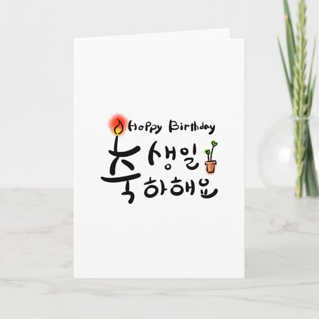 Bonne carte d'anniversaire (Hangul coréen) (Devant)