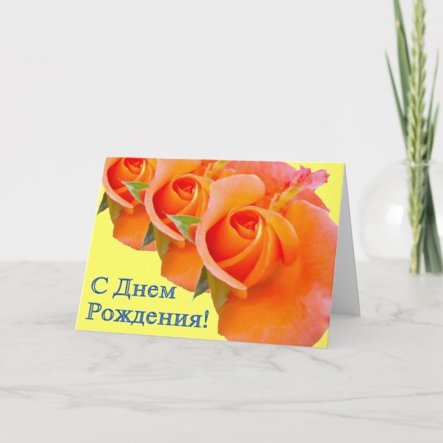 Bonne carte russe d'anniversaire avec Rose (Devant)