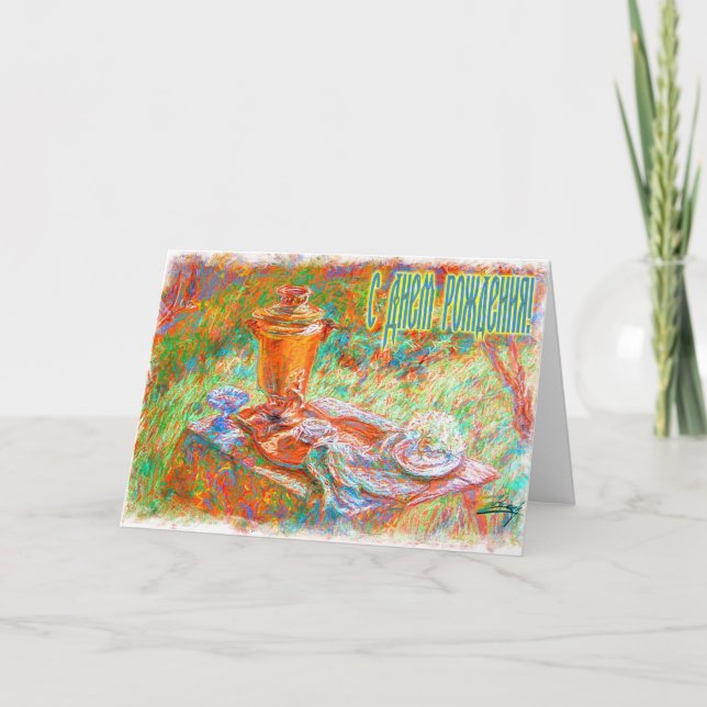 Bonne carte russe d'anniversaire avec Samovar (Devant)