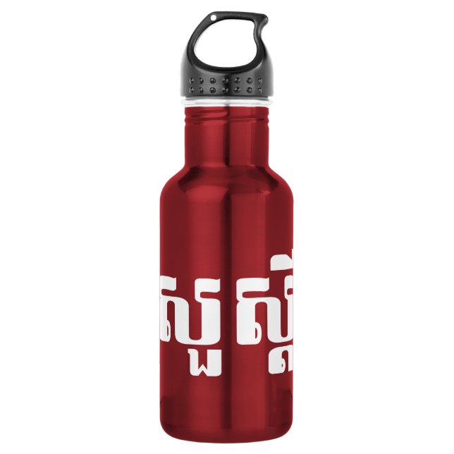 Bouteille D'eau En Acier Inoxydable Bonjour / Sua'dei en Khmer / Script cambodgien (Devant)