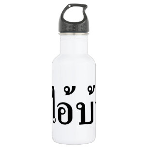 Bouteille D'eau En Acier Inoxydable JE SUIS FOU ! Oui ! BA Écrit en script thaï