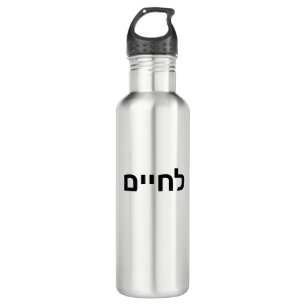 Bouteille D'eau L'chaim - Lechaim Jewish Cheers en symboles hébreu