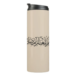 Bouteilles Isothermes Allahumma Ballighna Ramadan Calligraphie arabe