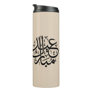 Bouteilles Isothermes Eid Moubarak Calligraphie Arabe Élégante