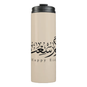 Bouteilles Isothermes Joyeuse célébration de l'Aïd en calligraphie arabe