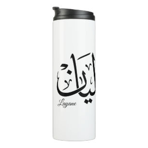 Bouteilles Isothermes Layan – Calligraphie arabe Thuluth du nom en ArtT-