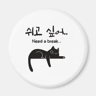 Brauche eine Pause Koreanische Katzenmagnet Magnet