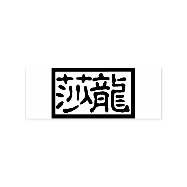 Briefmarke der rechteckigen chinesischen Kalligraf Gummistempel (Prägung)