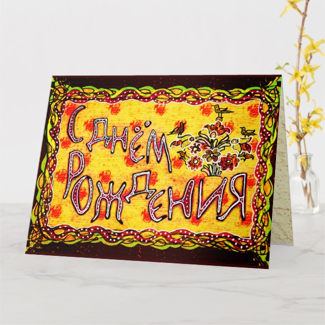 Bright Folk Art Russian Languag Happy Birthday Car Karte (Gelbe Blume)