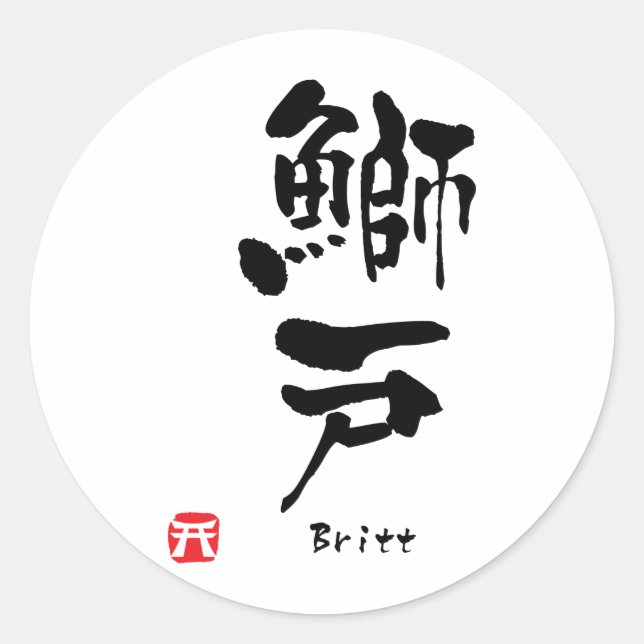 Britt Name Personalisiert Kanji Kalligrafie Runder Aufkleber (Vorderseite)
