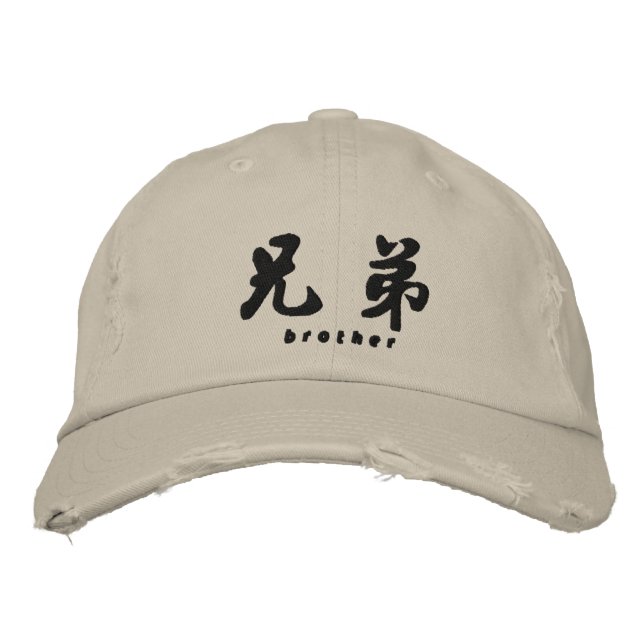 Brother (H) Chinese Calligraphy Sticky Design Bestickte Baseballkappe (Vorderseite)