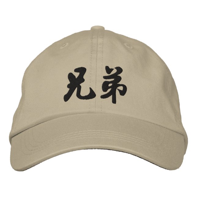 Brother (H) Chinesische Kalligraphie Stickerei D2 Bestickte Kappe (Vorderseite)