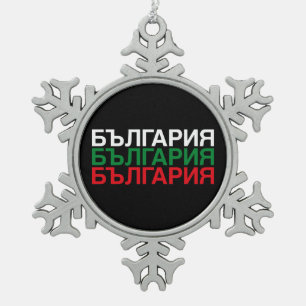 BULGARIEN Flagge Kyrillisch Schneeflocken Zinn-Ornament