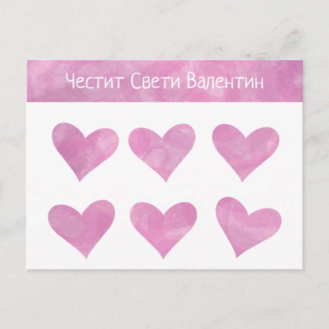 Bulgarischer Glückstag Valentinstag Postkarte (Vorderseite)