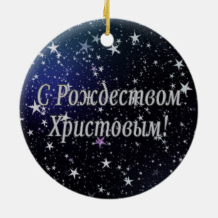 C РождествомХристовым! Frohe Weihnachten, Keramikornament