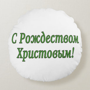 C Р о ж д т е с в   омХрис200002товым Frohe Weihna Rundes Kissen
