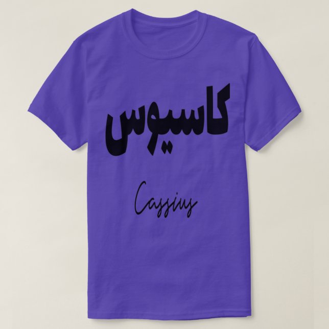 Cadeau personnalis islam avec la prnom Cassius T-Shirt (Design vorne)