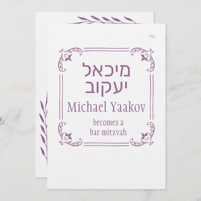 Cadre simple Hebrew Bar Mitzvah Invitation (Devant / Derrière)