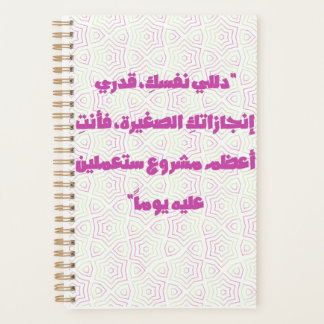 Cahier à spirale avec citation arabe inspirante -