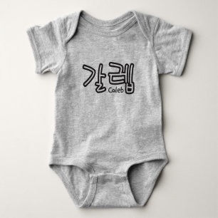 Caleb (Name auf Koreanisch) Baby Strampler