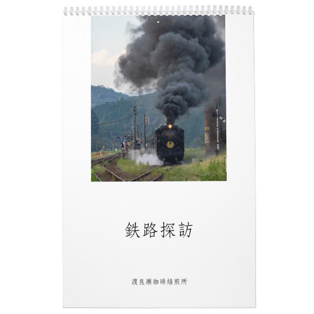 CALENDRIER 渡良瀬珈琲焙煎所　2025年　鉄道情景 (Protection)