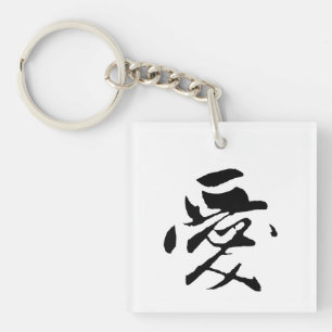 Calligraphie chinoise classique - Amour-#001-