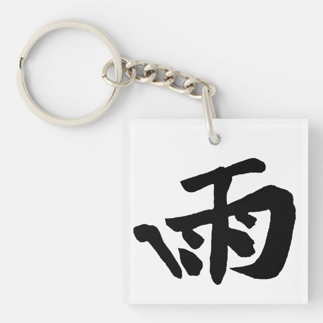 Calligraphie chinoise classique-Pluie-#001- (Devant)