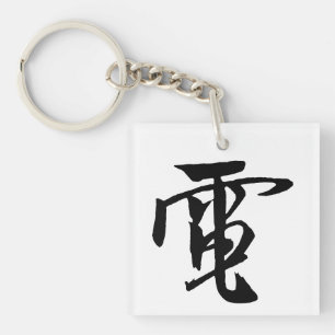 Calligraphie-Électricité Chinoise classique-#001-