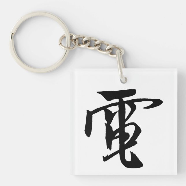 Calligraphie-Électricité Chinoise classique-#001- (Devant)