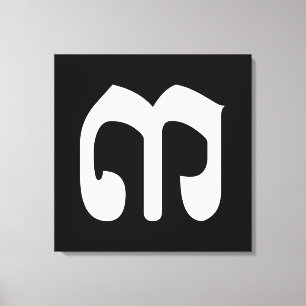 Cambodian Number 3 / Three / ៣ (EIB) Khmer Script Leinwanddruck