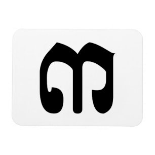 Cambodian Number 3 / Three / ៣ (EIB) Khmer Script Magnet