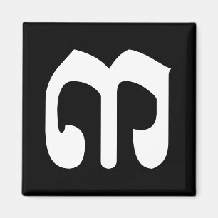 Cambodian Number 3 / Three / ៣ (EIB) Khmer Script Magnet