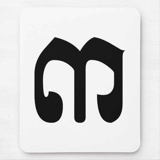 Cambodian Number 3 / Three / ៣ (EIB) Khmer Script Mousepad (Vorne)