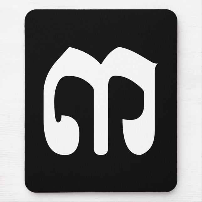 Cambodian Number 3 / Three / ៣ (EIB) Khmer Script Mousepad (Vorne)