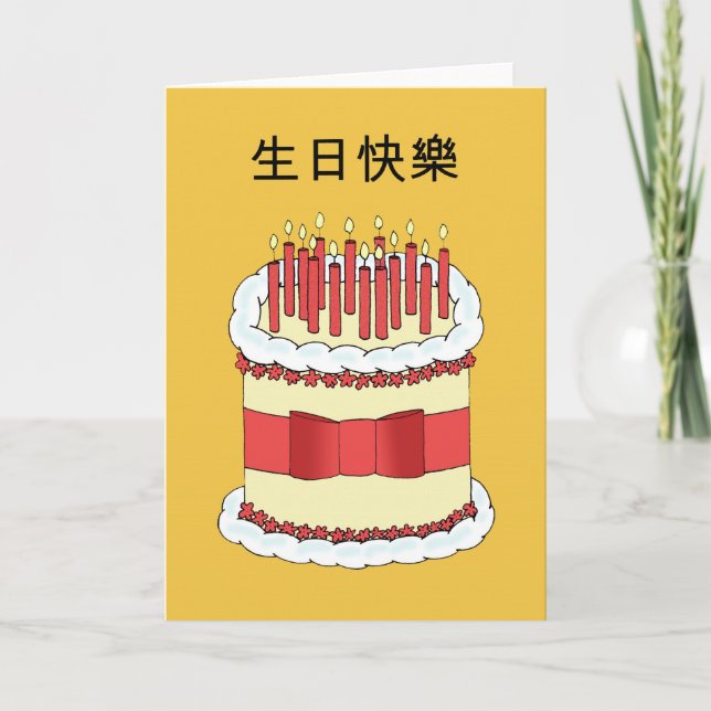 Cantonese Happy Birthday Karte (Vorderseite)