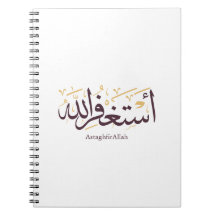 AstaghfirAllah Calligraphie arabe – Thuluth élégan