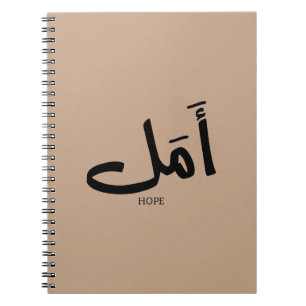 Carnet Copie de l'espoir en arabe Calligraphie  en arabe