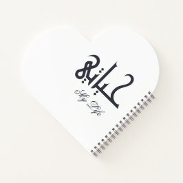 Carnet Elegant White on Black My Life حياتي Arabic Memoir