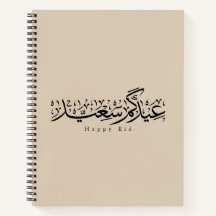 Joyeuse célébration de l'Aïd en calligraphie arabe