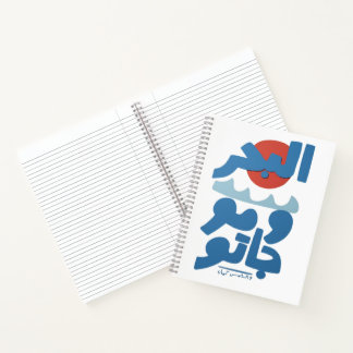 Carnet Typographie arabe Le Mer et Ses Vagues Soleil