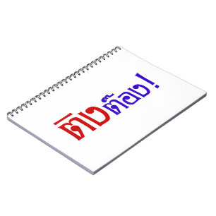 Carnet Weirdo ! Ting Tong dans un script en thaï du lang