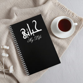 Carnet White on Black My Life Arabic حياتي Memoir 